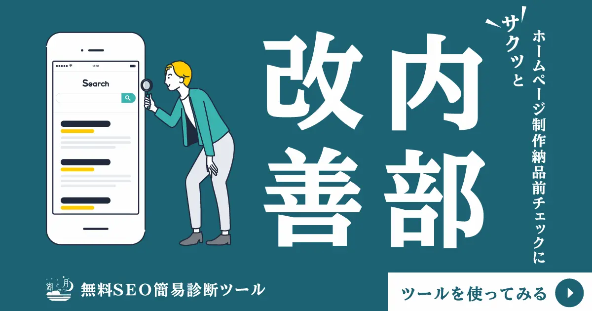 無料SEO診断ツール
